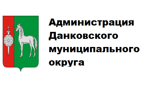 Администрация Данковского округа
