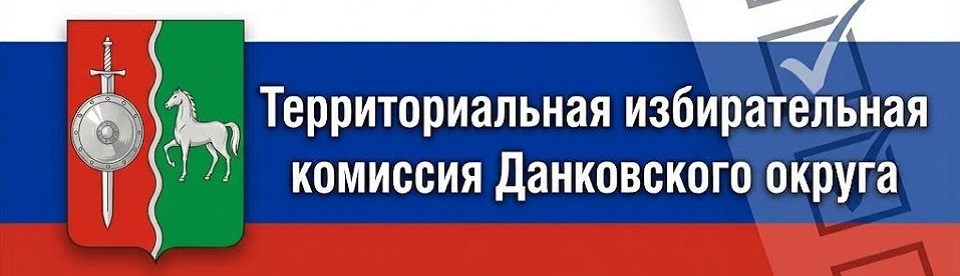 ТИК Данковского округа