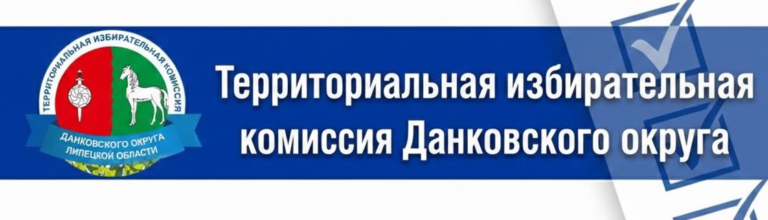 ТИК Данковского округа